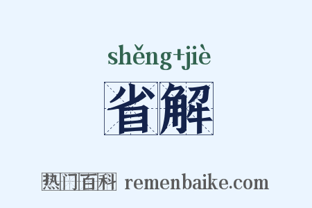 省解是什么意思的图片